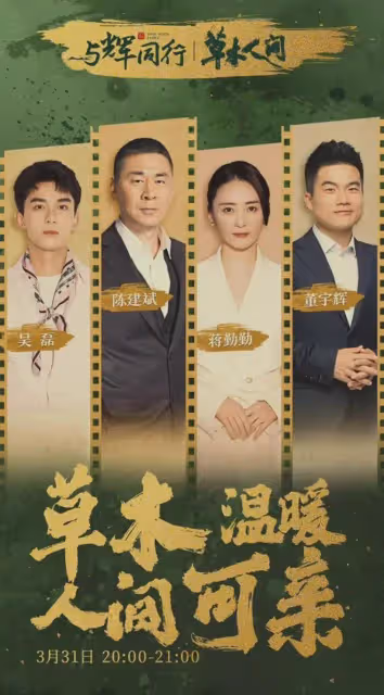 陣容強大!董宇輝將訪談陳建斌、蔣勤勤、吳磊,評論區網友太有才