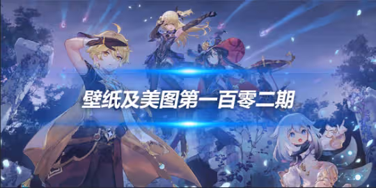 原畫壁紙及美圖第102期,無水印可自取