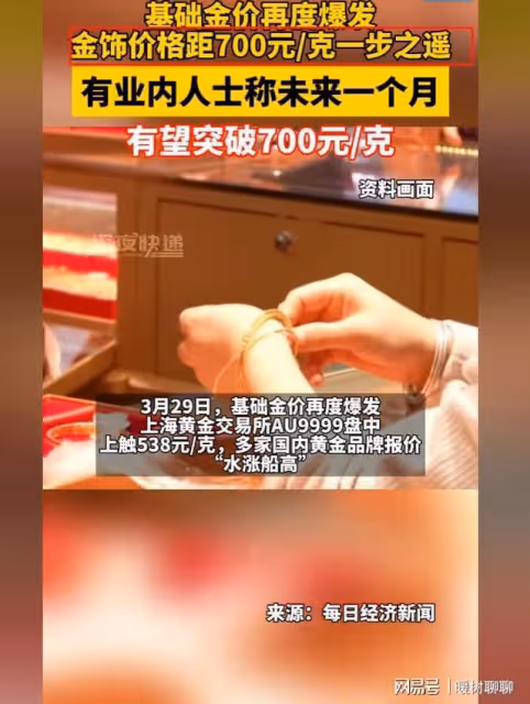 笑不活了!金飾價格逼近700元一克,我卻笑死在網友的評論區!