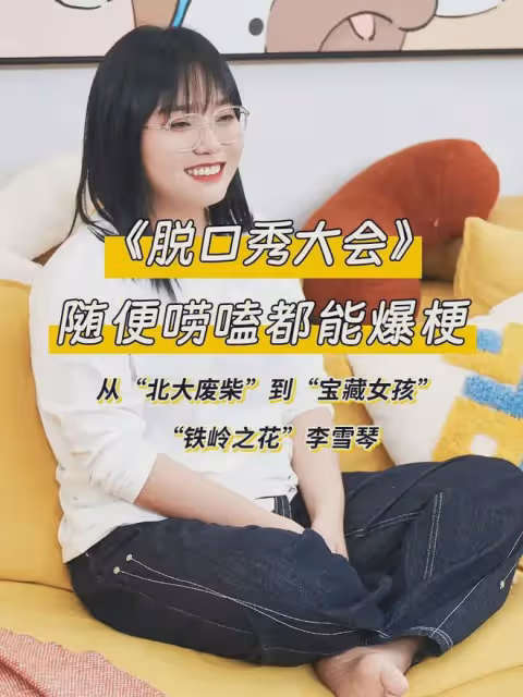 李雪琴戀情上熱搜,靠吳亦凡走紅,成脫口秀女王,她為啥紅到今天