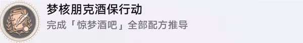 《崩壞：星穹鐵道》杯中逸事成就解鎖方法