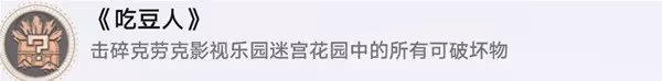 《崩壞：星穹鐵道》吃豆人成就解鎖方法