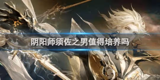 【陰陽師手游】須佐之男培養建議