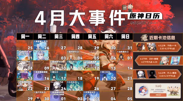 《原神》2024年4月活動一覽