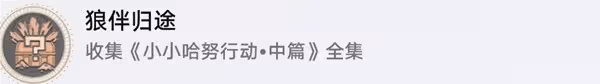 《崩壞:星穹鐵道》哈努行動相關成就指南