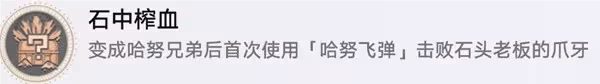 《崩壞:星穹鐵道》哈努行動相關成就指南