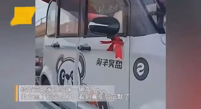 婚前娘家承諾陪嫁一輛車,男方忘記問車輛型號,看到真車後沉默了