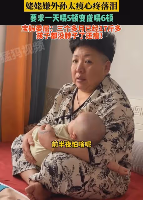 姥姥嫌外孫太瘦心疼落淚,要求一天喂5頓變喂6頓:孩子三個月17斤