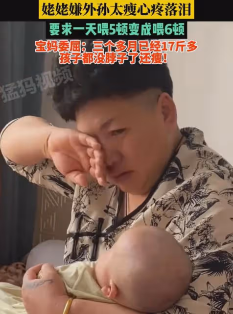 姥姥嫌外孫太瘦心疼落淚,要求一天喂5頓變喂6頓:孩子三個月17斤