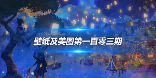 原畫壁紙及美圖第103期,無水印可自取