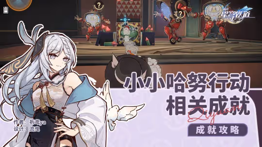 【崩壞:星穹鐵道】v2.1攻略 | 小小哈努行動,解密相關成就