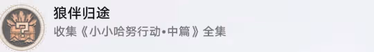 【崩壞:星穹鐵道】v2.1攻略 | 小小哈努行動,解密相關成就