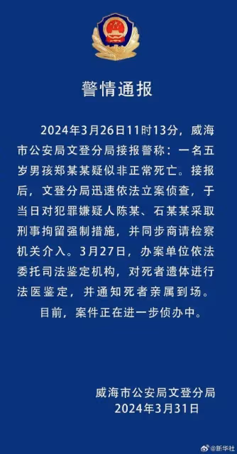 5歲男童非正常死亡事件:男童生母及其男友被刑拘