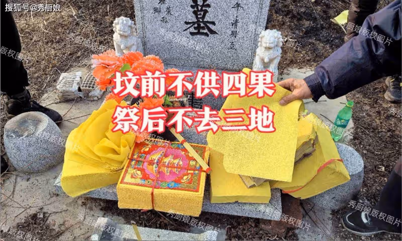 今年清明不一般,老人說「墳前不供四果,祭後不去三地」,指啥?
