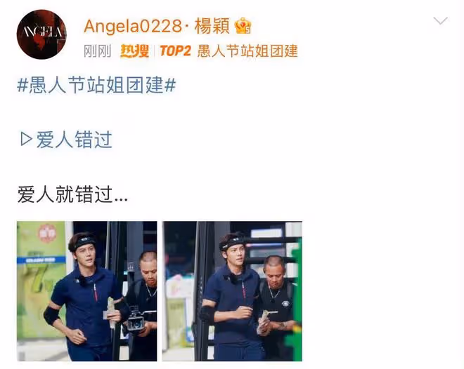 愚人節站姐團建,angelababy站姐發了陳偉霆,雙方粉絲看法不一