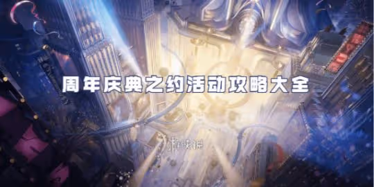 崩壞星穹鐵道周年慶典之約活動攻略大全