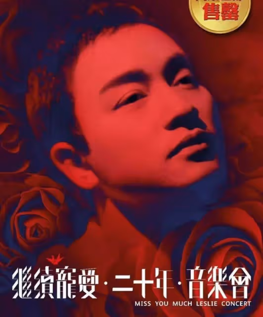 張國榮逝世21年沒有遺容照流出，生前計劃得當，最後通話有深意