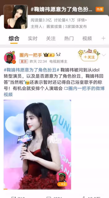 鞠婧禕轉型演員談扮丑，引發妝容與演技熱議