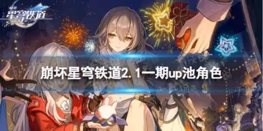 《崩壞星穹鐵道》2.1一期up池角色 2.1版本一期up池4星陪跑