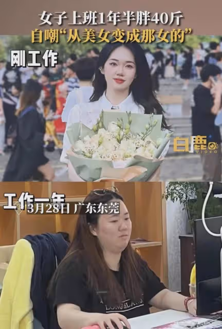 女子工作1年後半胖40斤，自嘲「從美女變成了那女的」，判若兩人