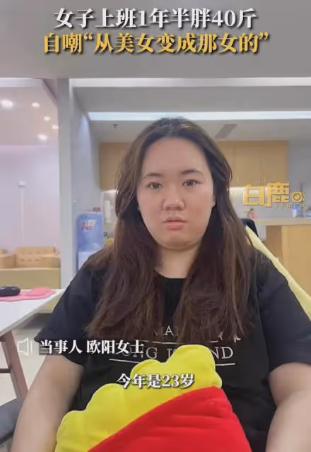 女子工作1年後半胖40斤，自嘲「從美女變成了那女的」，判若兩人