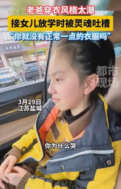 爸爸衣服穿得太潮，女兒氣得崩潰大哭：你就沒有正常一點的衣服嗎