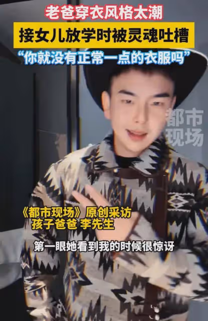 爸爸衣服穿得太潮，女兒氣得崩潰大哭：你就沒有正常一點的衣服嗎