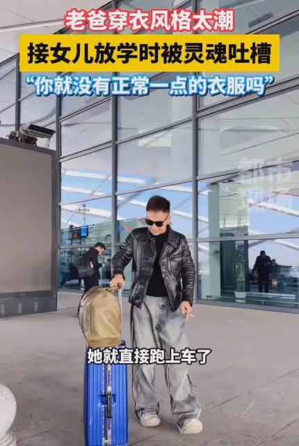 爸爸衣服穿得太潮，女兒氣得崩潰大哭：你就沒有正常一點的衣服嗎