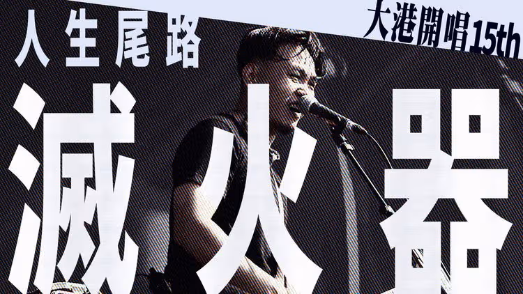 大港開唱15th｜滅火器熱血飆唱龐克魂