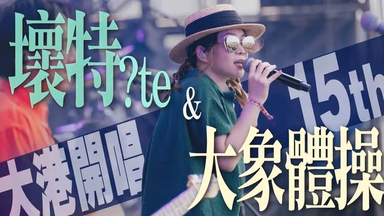 大港開唱15th｜大象體操 x 壞特?te  新曲首公開