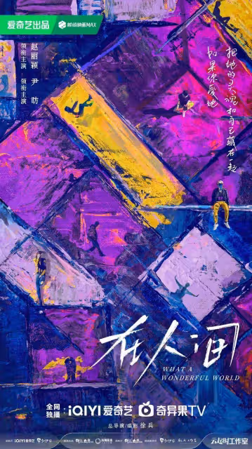趙麗穎尹昉辛芷蕾張一山《在人間》開機!但導演很不穩