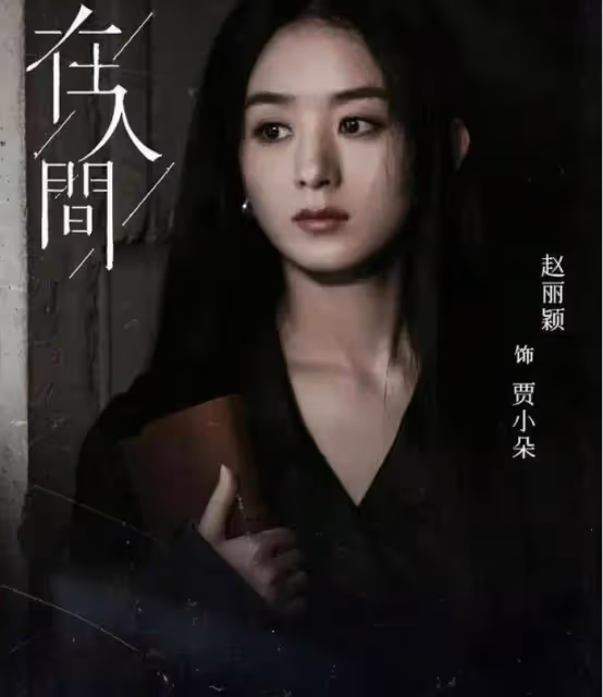 趙麗穎尹昉辛芷蕾張一山《在人間》開機!但導演很不穩