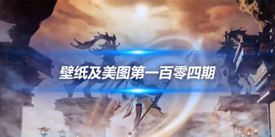 原畫壁紙及美圖第104期,無水印可自取