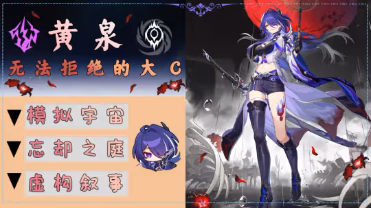 【崩壞:星穹鐵道】為什麼黃泉是最值得平民玩家抽取的角色?