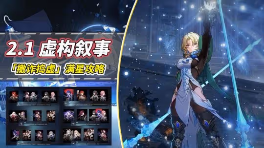 崩鐵：2.1虛構敘事滿星攻略｜黃泉姬子成為新贏家！克拉拉黑塔仍在輸出