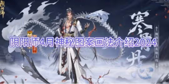 陰陽師4月神秘圖案畫法介紹2024