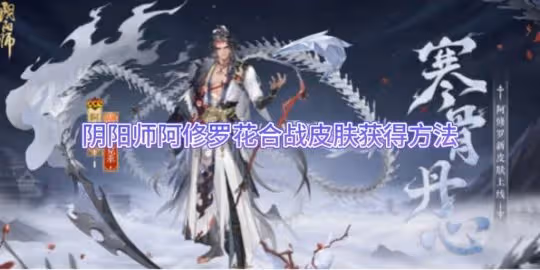 陰陽師阿修羅花合戰皮膚獲得方法