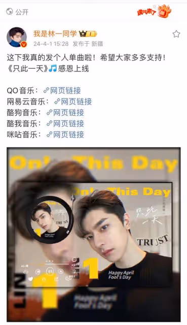 愚人節被騙到了,林一曬個人單曲,網友:我的沉默震耳欲聾