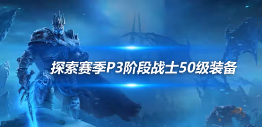 探索賽季P3戰士配裝 狂暴戰50級畢業裝備推薦