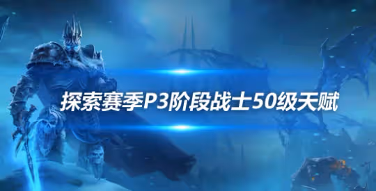 探索賽季P3戰士天賦 輸出戰士50級天賦加點方案