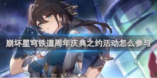 崩壞星穹鐵道周年慶典之約活動參與方法