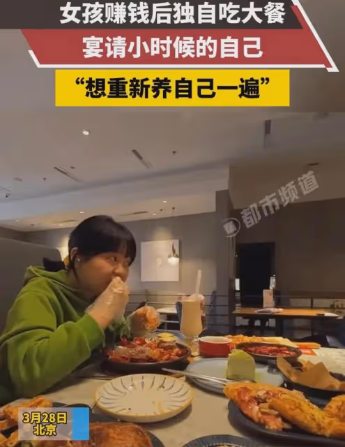 女孩賺錢後獨自去吃大餐，宴請小時候的自己：想重新養自己一遍