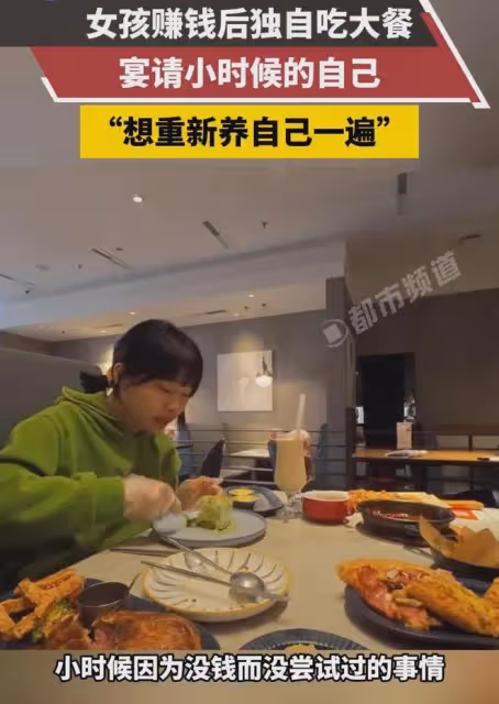 女孩賺錢後獨自去吃大餐，宴請小時候的自己：想重新養自己一遍