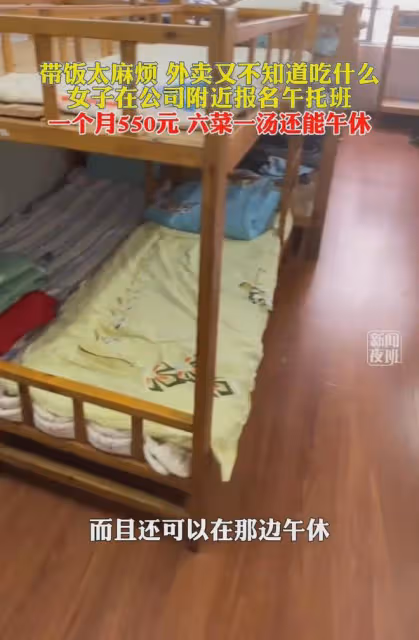 女子不知道吃啥公司附近報午托班：一個月550，六菜一湯還能午休