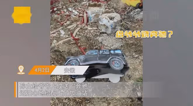 孫女給爺爺上墳送奔馳，貼心配加油站仔細叮囑，洋妞讓人不淡定了