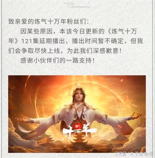 鍊氣十萬年動漫官方發聲，第121集延期播出，原因可能有兩個