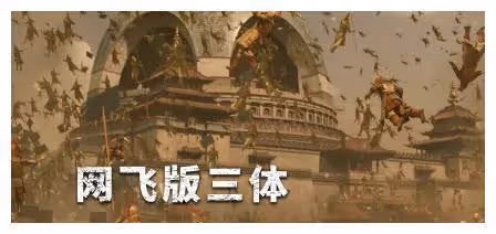 網飛《三體》：本土化之路，探索新篇章，何等效果？