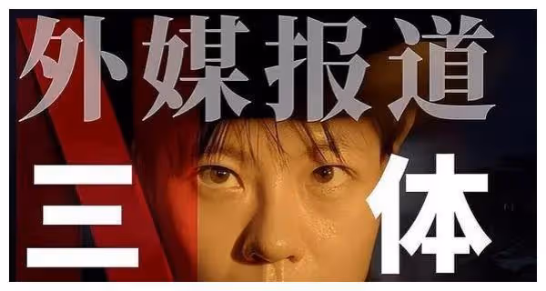 網飛《三體》：本土化之路，探索新篇章，何等效果？