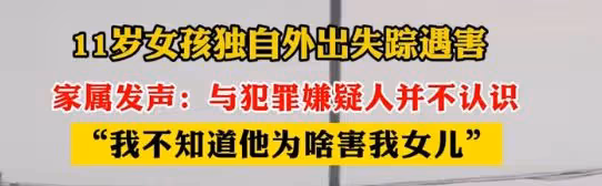 11歲女孩找同學遇害後續：兇手是同學舅公，父親改簽名，下決心！