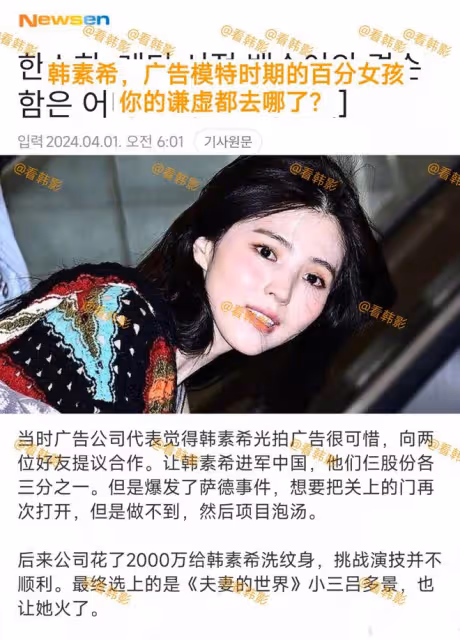 韓媒指責廣告時期謙虛的韓素希去哪兒，公司曾花2000萬給她洗紋身